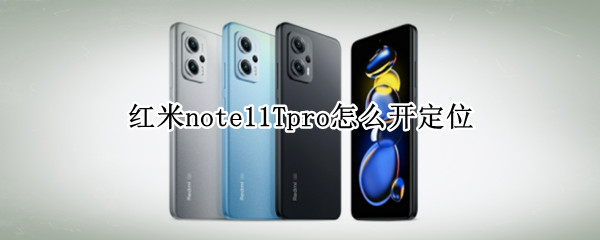 红米note11Tpro怎么开定位 红米note9开启定位