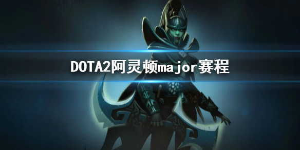 DOTA2阿灵顿major赛程-2022major赛程介绍（dotamajor赛程2020）