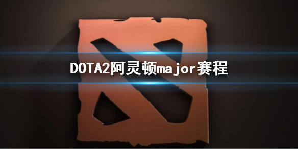 DOTA2阿灵顿major赛程（major dota2赛程）