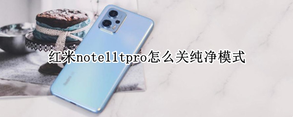 红米note11tpro怎么关纯净模式 小米note9怎么关闭纯净模式