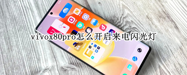 vivox80pro怎么开启来电闪光灯 vivox70pro+来电闪光灯怎样设置