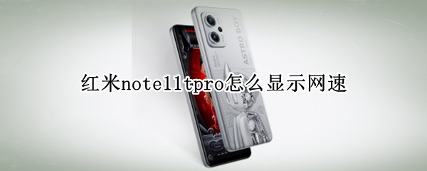 紅米note11tpro怎么顯示網(wǎng)速（紅米note10怎么顯示網(wǎng)速）