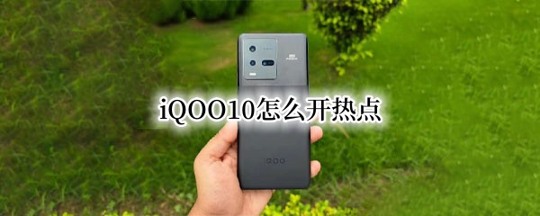 iQOO10怎么开热点（iQOO10怎么开热点）