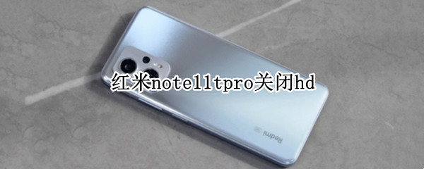 红米note11tpro关闭hd 红米note10一键root