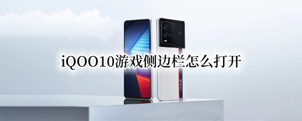 iQOO10游戏侧边栏怎么打开 iqoo手机游戏侧边栏不会弹出