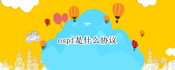 ospf是什么協(xié)議（ospf是什么協(xié)議報(bào)文）