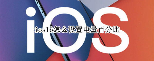 ios16怎么设置电量百分比 ios12设置电量百分比