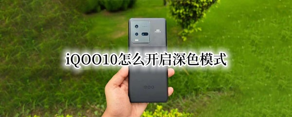 iQOO10怎么開啟深色模式 iqooz1深色模式