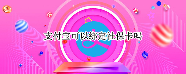 支付宝可以绑定社保卡吗（支付宝可以绑定社保卡吗,在未绑定银行卡的前提下）