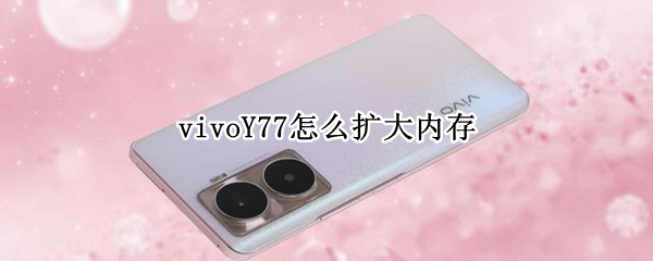 vivoY77怎么扩大内存（vivoy67a怎么扩大内存）