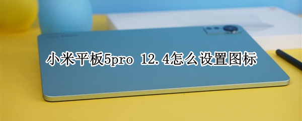 小米平板5pro 小米平板5pro和小米平板6