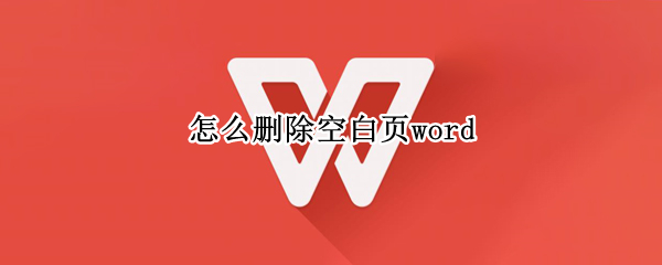 怎么删除空白页word（怎么删除空白页word中间页）