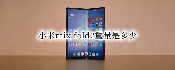 小米mix 小米mix fold2