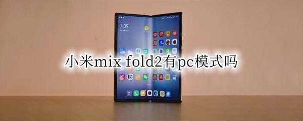 小米mix 小米mix fold