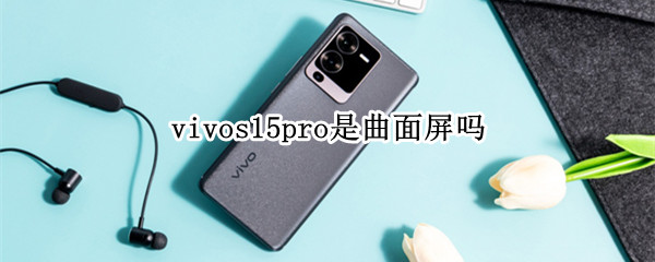 vivos15pro是曲面屏嗎（vivos10pro是曲面屏嗎）