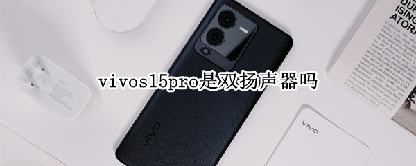 vivos15pro是双扬声器吗 vivos5是不是双扬声器