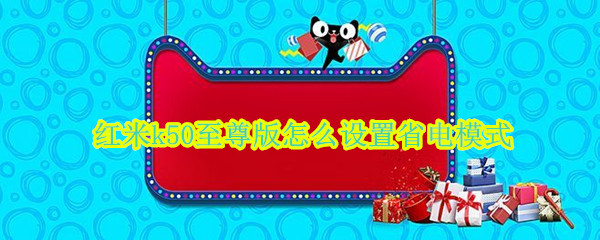 红米k50至尊版怎么设置省电模式（红米k50至尊版怎么设置省电模式）