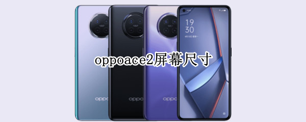 oppoace2屏幕尺寸 oppoace2機(jī)身尺寸