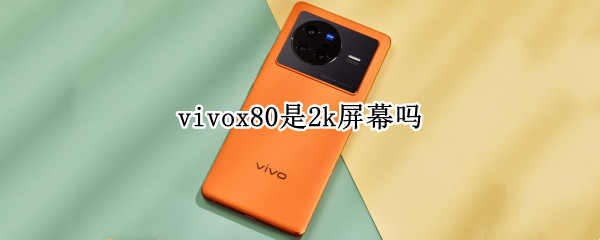 vivox80是2k屏幕吗（vivox50是2k屏幕吗）