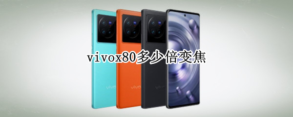 vivox80多少倍變焦（VIVOX80多少倍變焦）