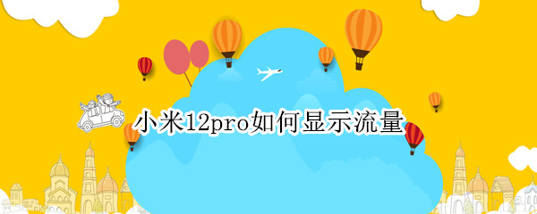 小米12pro如何顯示流量（小米12系統(tǒng)怎么顯示用了多少流量）