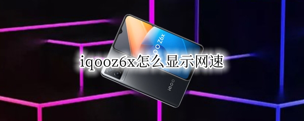 iqooz6x怎么显示网速（iqooz1怎么显示网速）