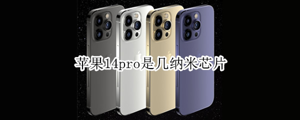 蘋果14pro是幾納米芯片（iphone11pro是幾納米芯片）