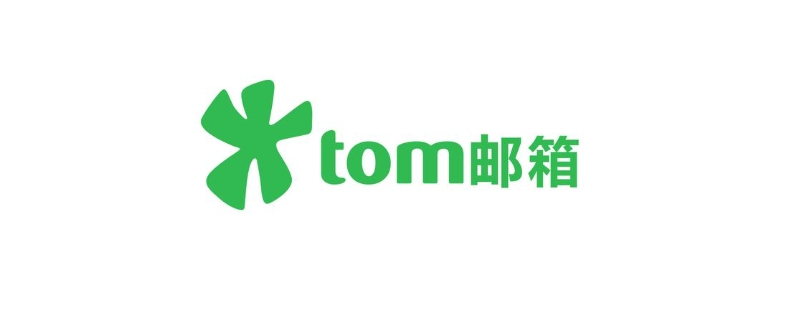 tomcom是什么邮件箱（Tom邮箱是什么）