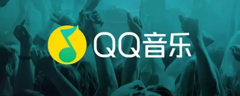 qq音樂可以無痕訪問嗎 qq音樂不讓人訪問