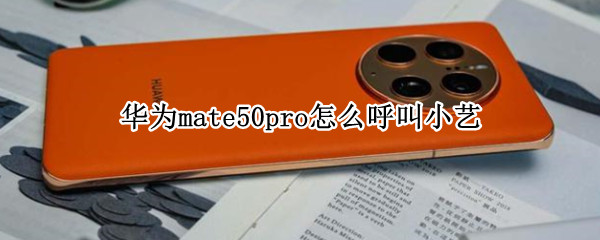 華為mate50pro怎么呼叫小藝 華為mate20如何呼叫小藝