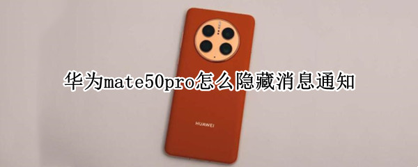 华为mate50pro怎么隐藏消息通知（华为mate30pro怎么隐藏通知内容）