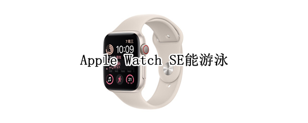 Apple Watch SE能游泳嗎