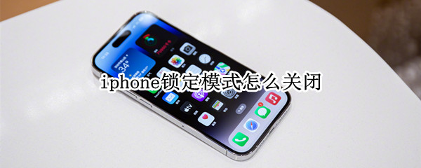 iphone锁定模式怎么关闭（iphone锁定模式之后能关机吗）