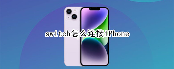 switch怎么连接iPhone switch怎么连接iphone13pro的热点