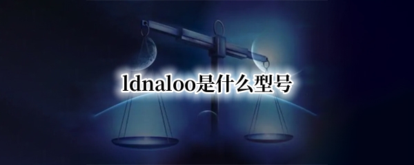 ldnaloo是什么型号 ldnal00是什么型号