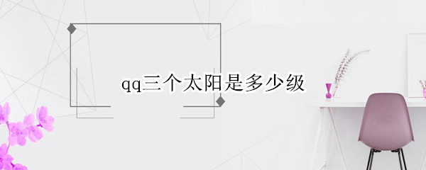 qq三個(gè)太陽(yáng)是多少級(jí)（qq三個(gè)太陽(yáng)是多少級(jí)三個(gè)星星）