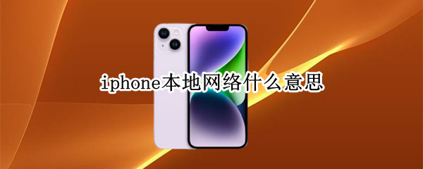 iphone本地網(wǎng)絡什么意思（iphone本地網(wǎng)絡什么意思在哪里）