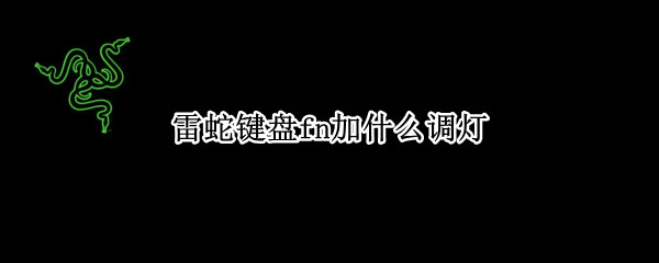 雷蛇键盘fn加什么调灯（雷蛇键盘调灯光是哪个键）