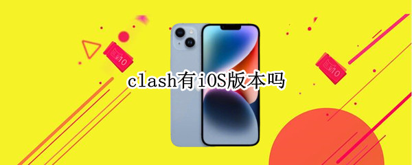 clash有iOS版本吗（ClashR ios）