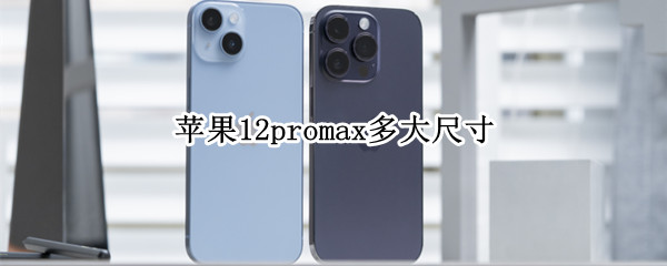 苹果12promax多大尺寸（苹果12promax多大尺寸屏幕）