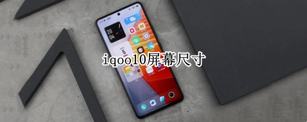 iqoo10屏幕尺寸 iqoo5的屏幕尺寸