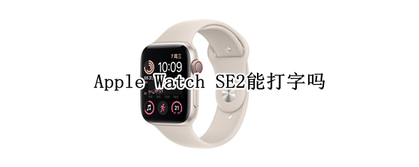 Apple Watch SE2能打字嗎