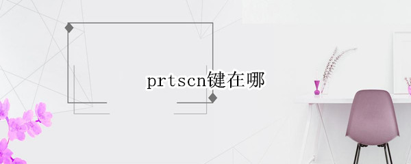 prtscn鍵在哪（prtscn鍵在哪筆記本）