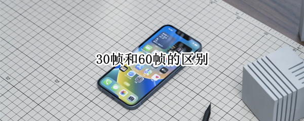 30幀和60幀的區(qū)別（游戲30幀和60幀的區(qū)別）