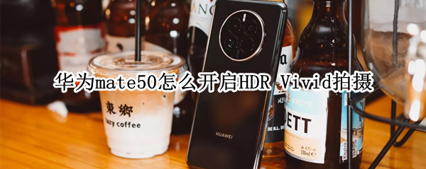 华为mate50怎么开启HDR 华为MATE50怎么开启游戏模式