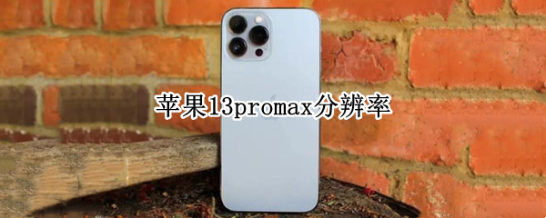 苹果13promax分辨率 苹果13promax分辨率咋那么模糊