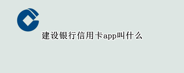 建设银行信用卡app叫什么 建设银行有没有信用卡app