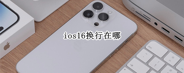 ios16换行在哪（ios14如何换行）