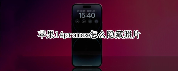 苹果14promax怎么隐藏照片 苹果11promax怎么隐藏照片