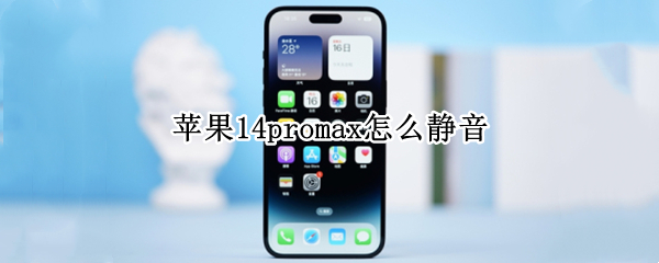 蘋果14promax怎么靜音（蘋果12pro max怎么全部靜音）